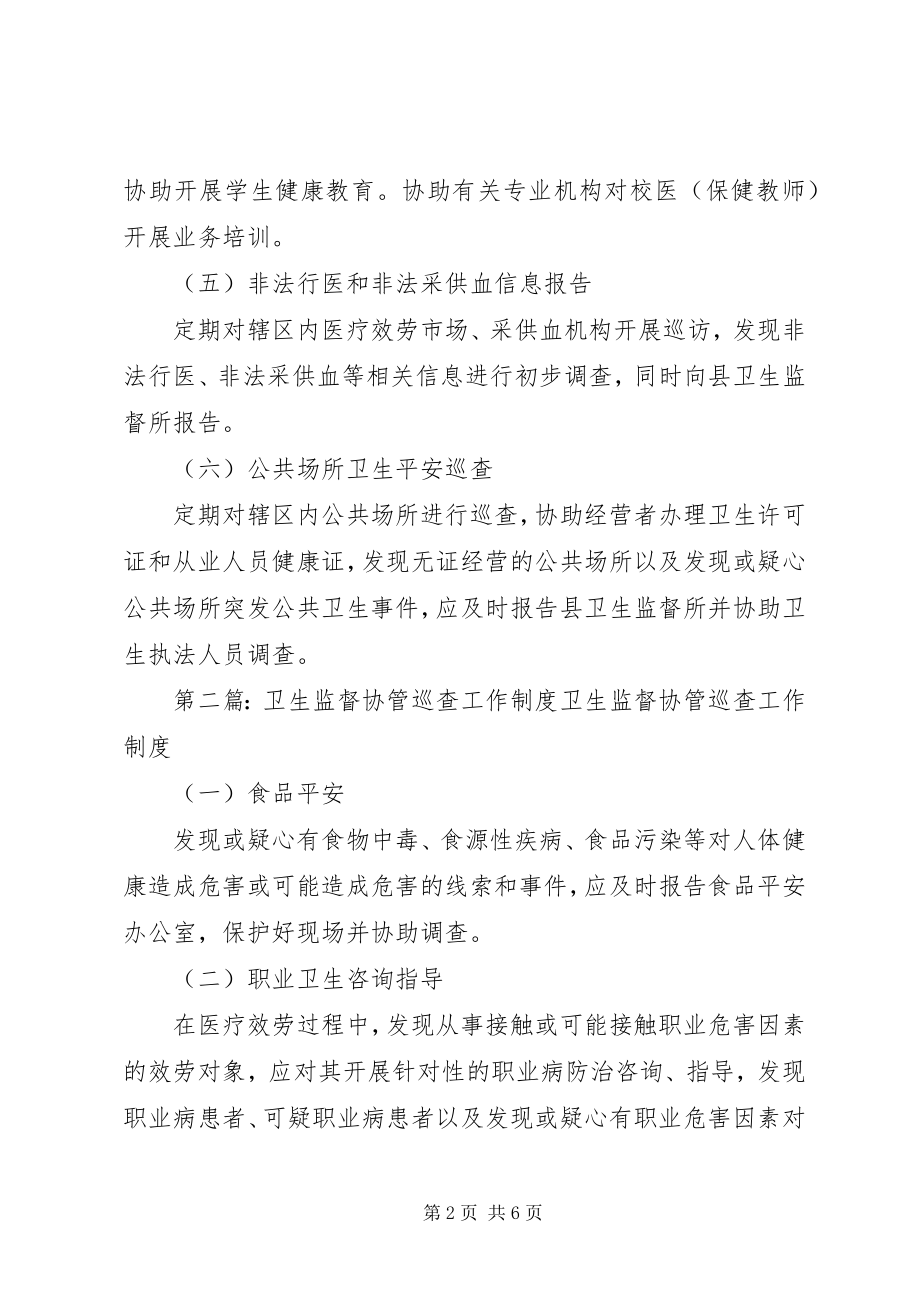 2023年卫生监督协管巡查工作制度1.docx_第2页