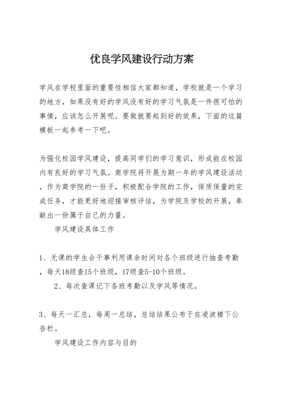 2023年优良学风建设行动方案.doc_第1页