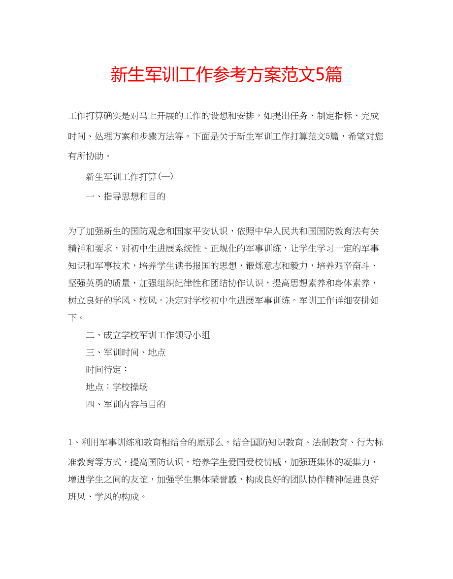 2023年新生军训工作计划范文5篇.docx_第1页