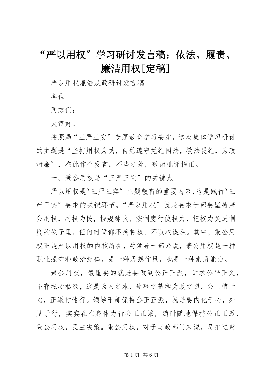 2023年严以用权学习研讨讲话稿依法履责廉洁用权.docx_第1页