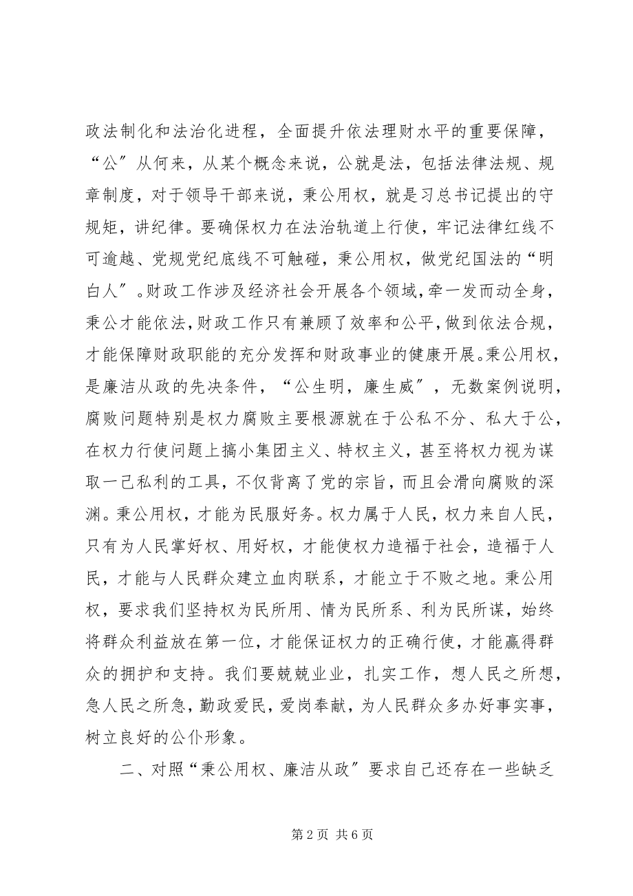 2023年严以用权学习研讨讲话稿依法履责廉洁用权.docx_第2页