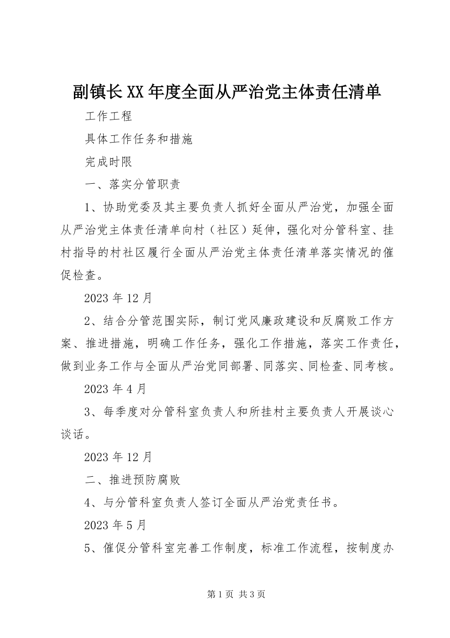 2023年副镇长某年度全面从严治党主体责任清单.docx_第1页