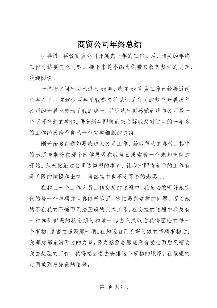 2023年商贸公司年终总结.docx_第1页