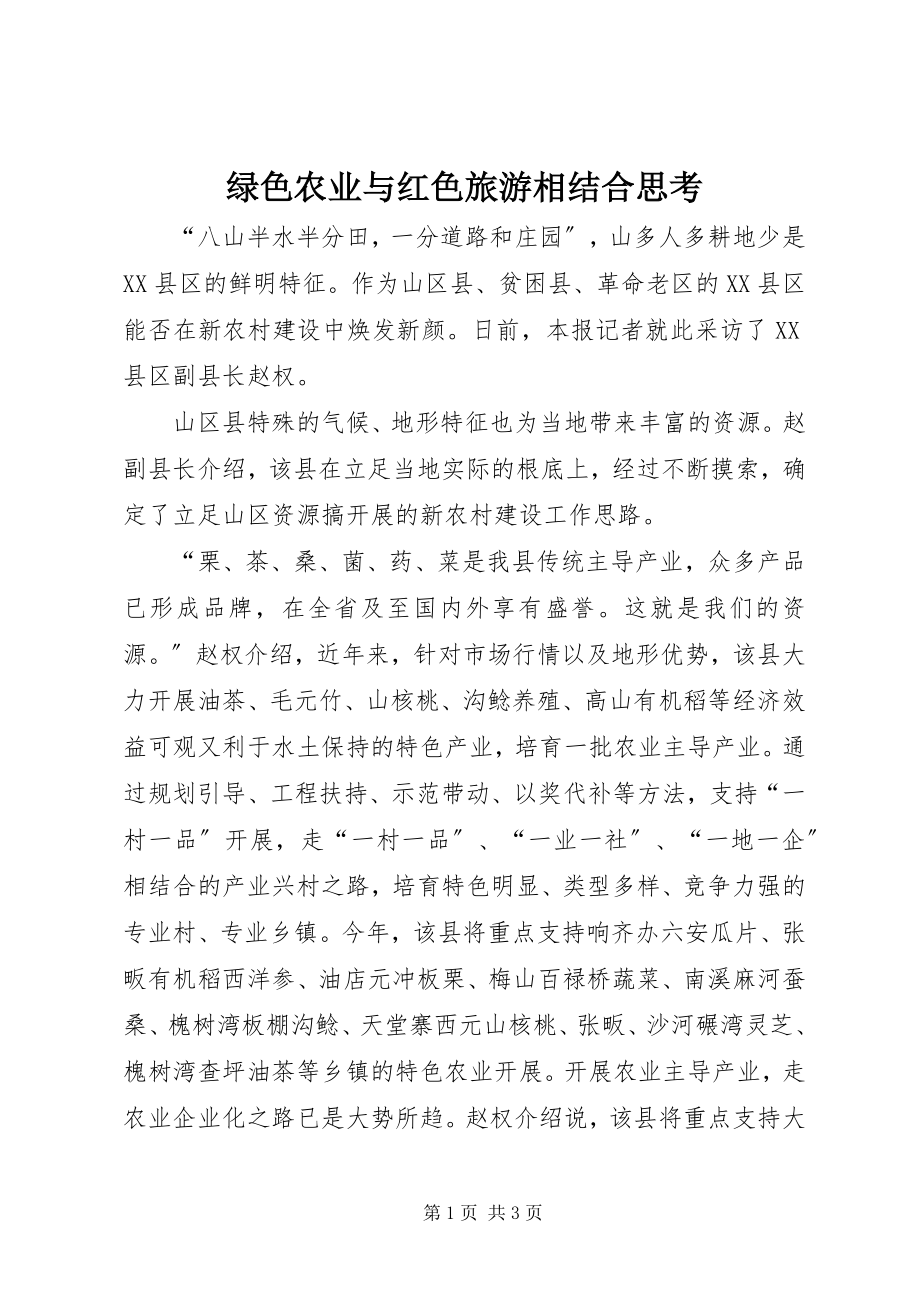 2023年绿色农业与红色旅游相结合思考.docx_第1页