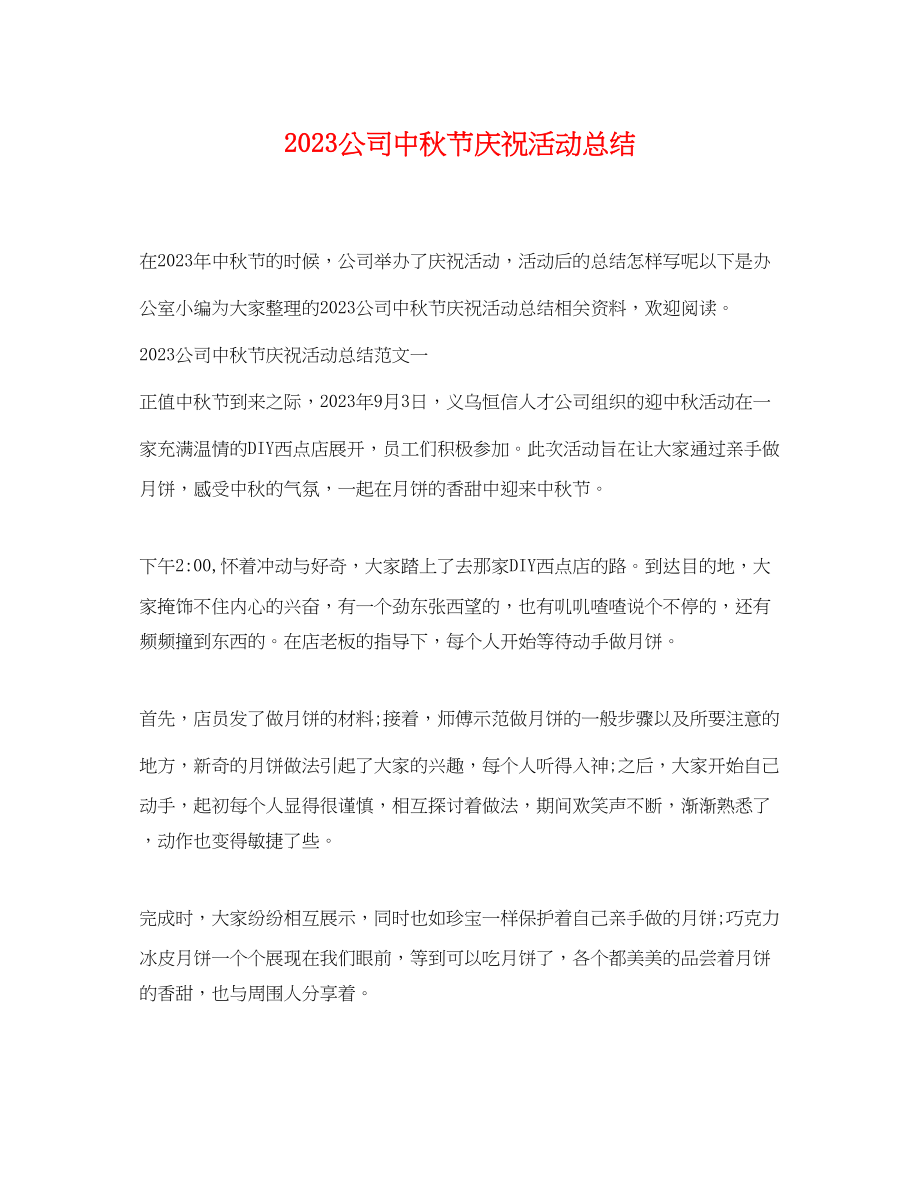 2023年公司中秋节庆祝活动总结.docx_第1页