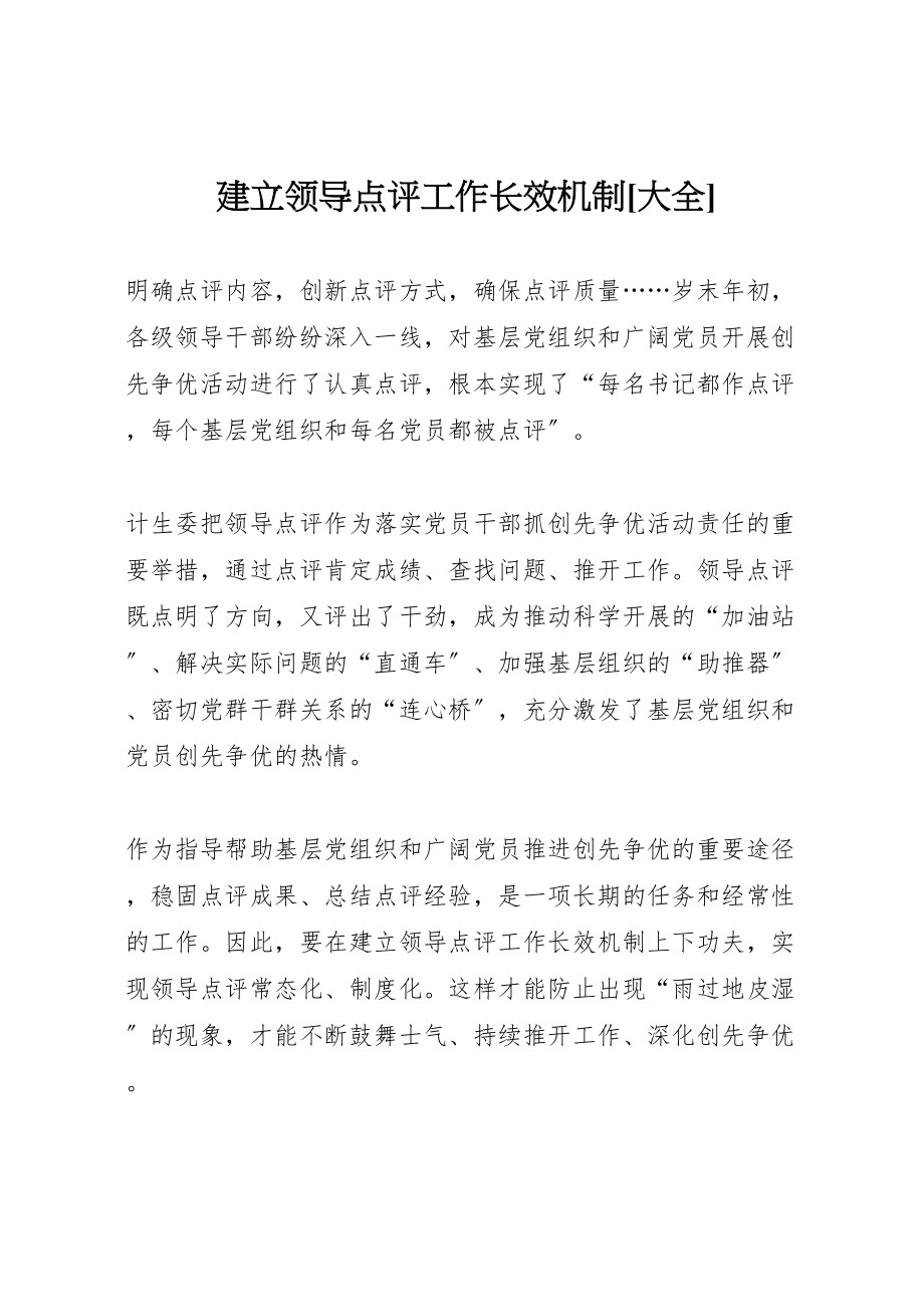 2023年建立领导点评工作长效机制大全.doc_第1页