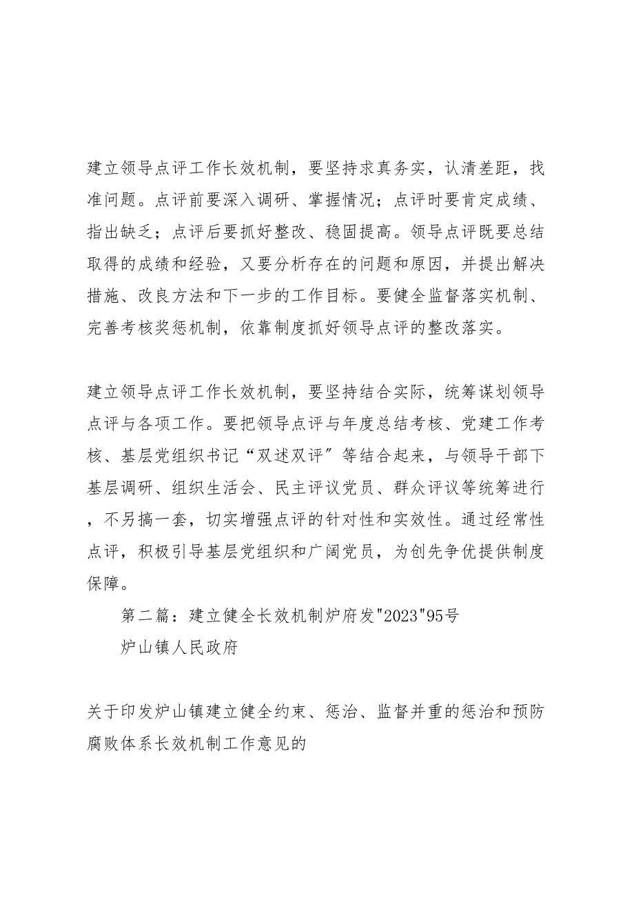 2023年建立领导点评工作长效机制大全.doc_第2页