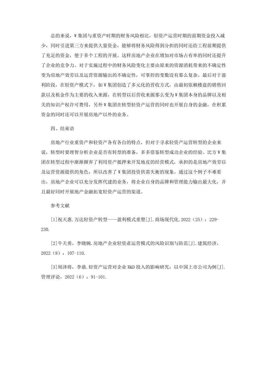 2023年轻资产运营模式下房地产企业财务风险管理探讨.docx_第3页