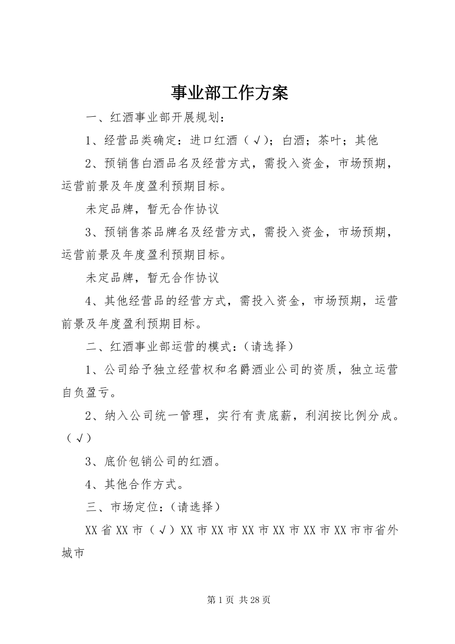 2023年事业部工作计划.docx_第1页