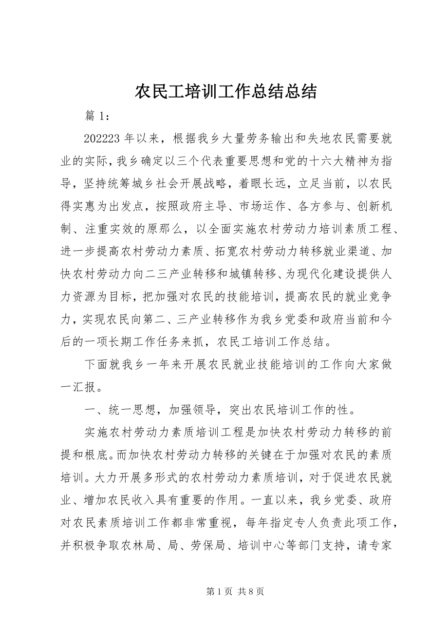 2023年农民工培训工作总结总结.docx_第1页