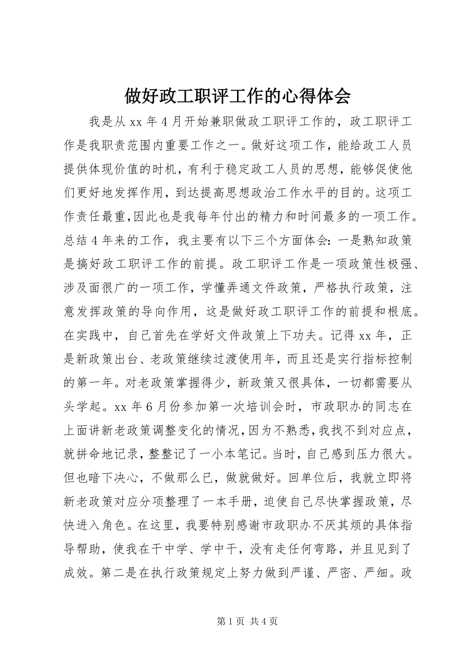 2023年做好政工职评工作的心得体会.docx_第1页