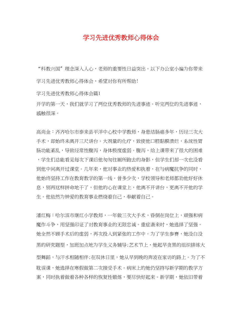 2023年学习先进优秀教师心得体会.docx_第1页