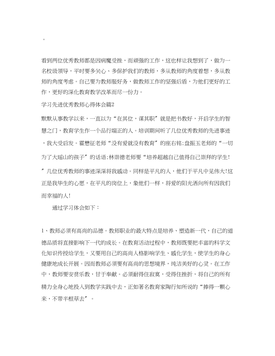 2023年学习先进优秀教师心得体会.docx_第3页