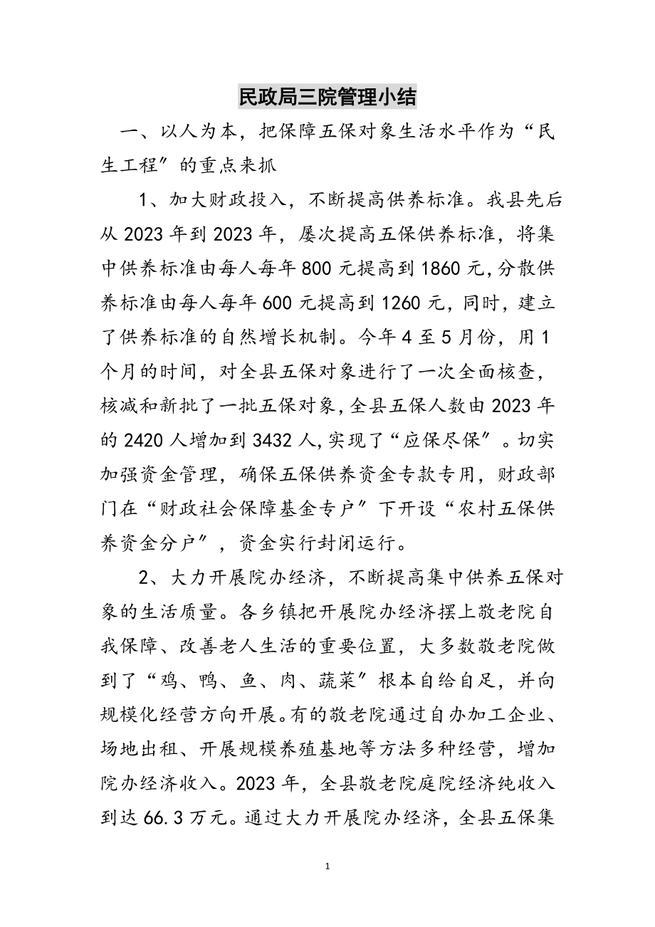 2023年民政局三院管理小结范文.doc_第1页