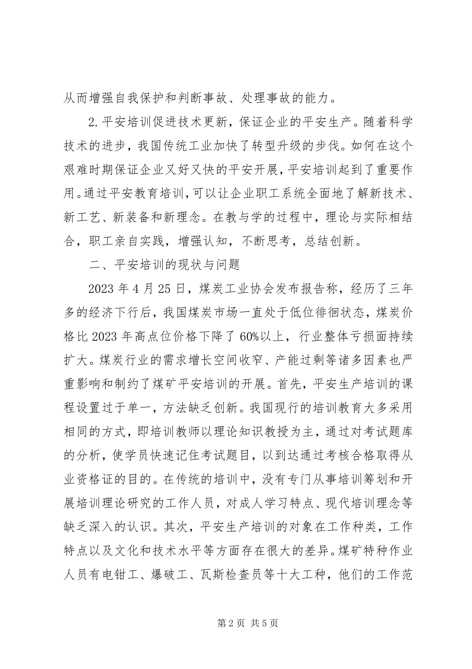 2023年煤矿安全培训质量新思路探讨.docx_第2页