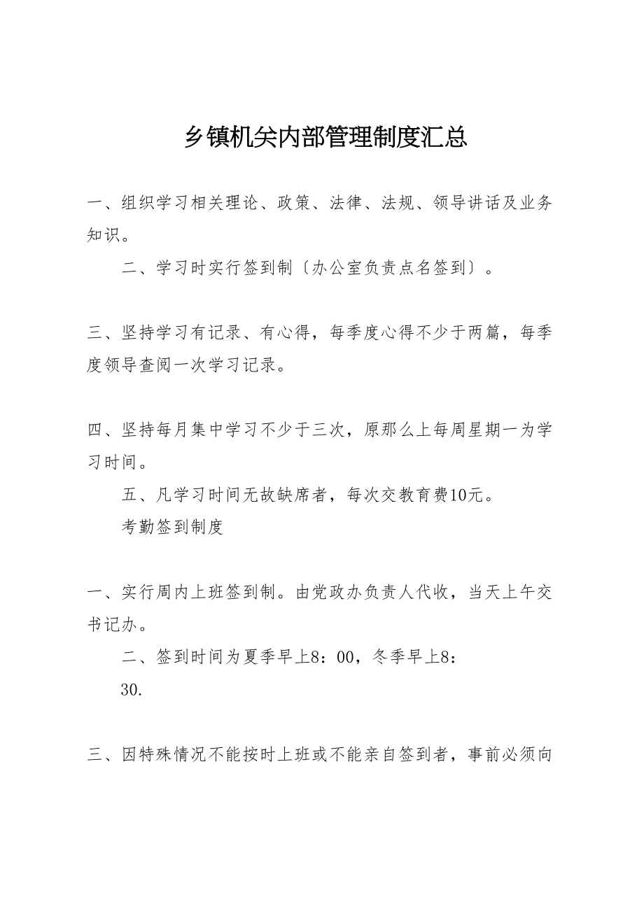 2023年乡镇机关内部管理制度汇总.doc_第1页