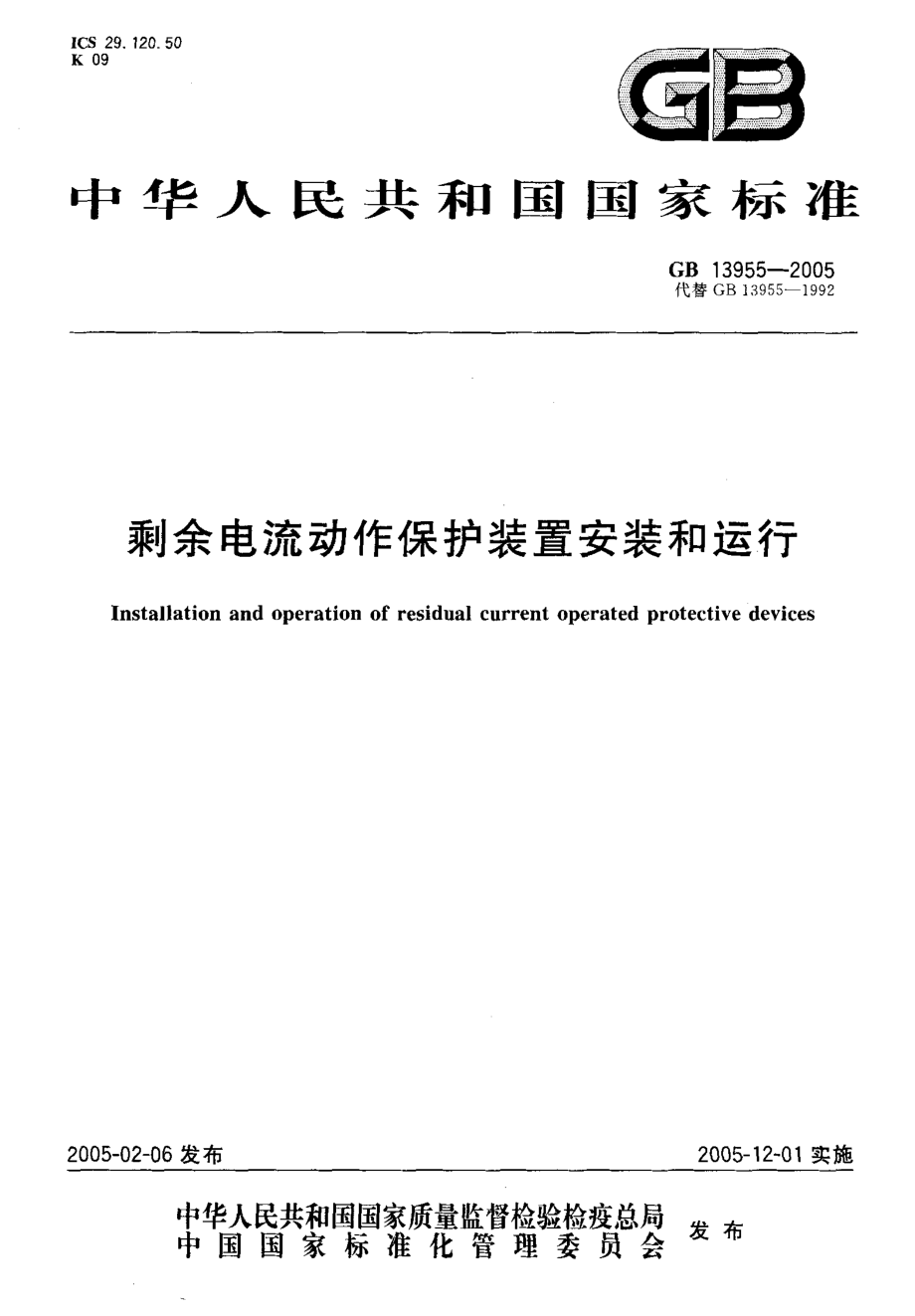 GB∕T 13955-2005 剩余电流动作保护装置安装和运行.pdf_第1页