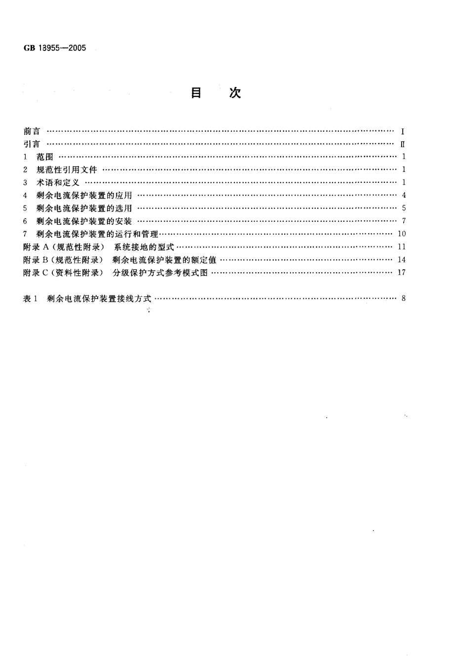 GB∕T 13955-2005 剩余电流动作保护装置安装和运行.pdf_第2页