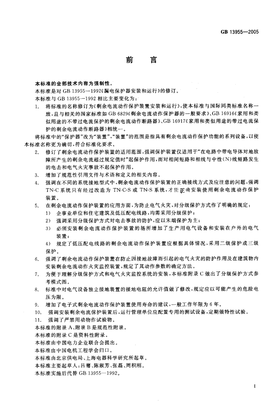 GB∕T 13955-2005 剩余电流动作保护装置安装和运行.pdf_第3页