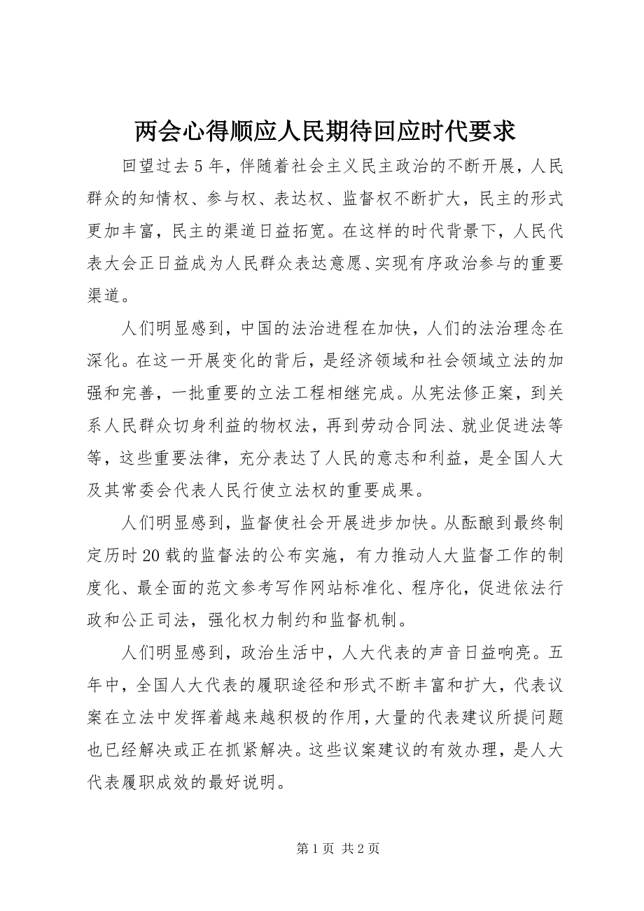 2023年两会心得顺应人民期待回应时代要求.docx_第1页