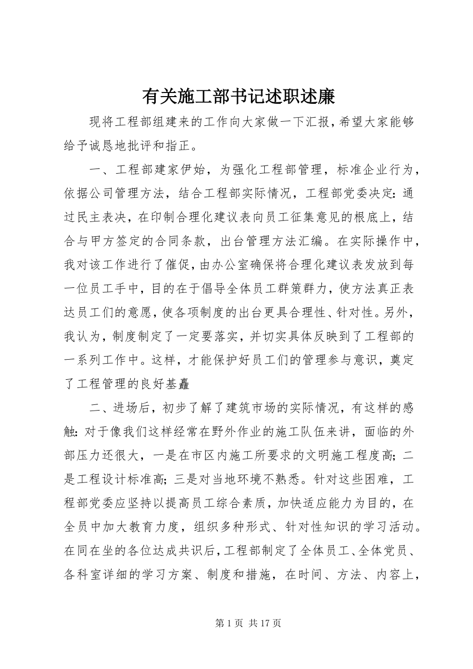 2023年有关施工部书记述职述廉.docx_第1页