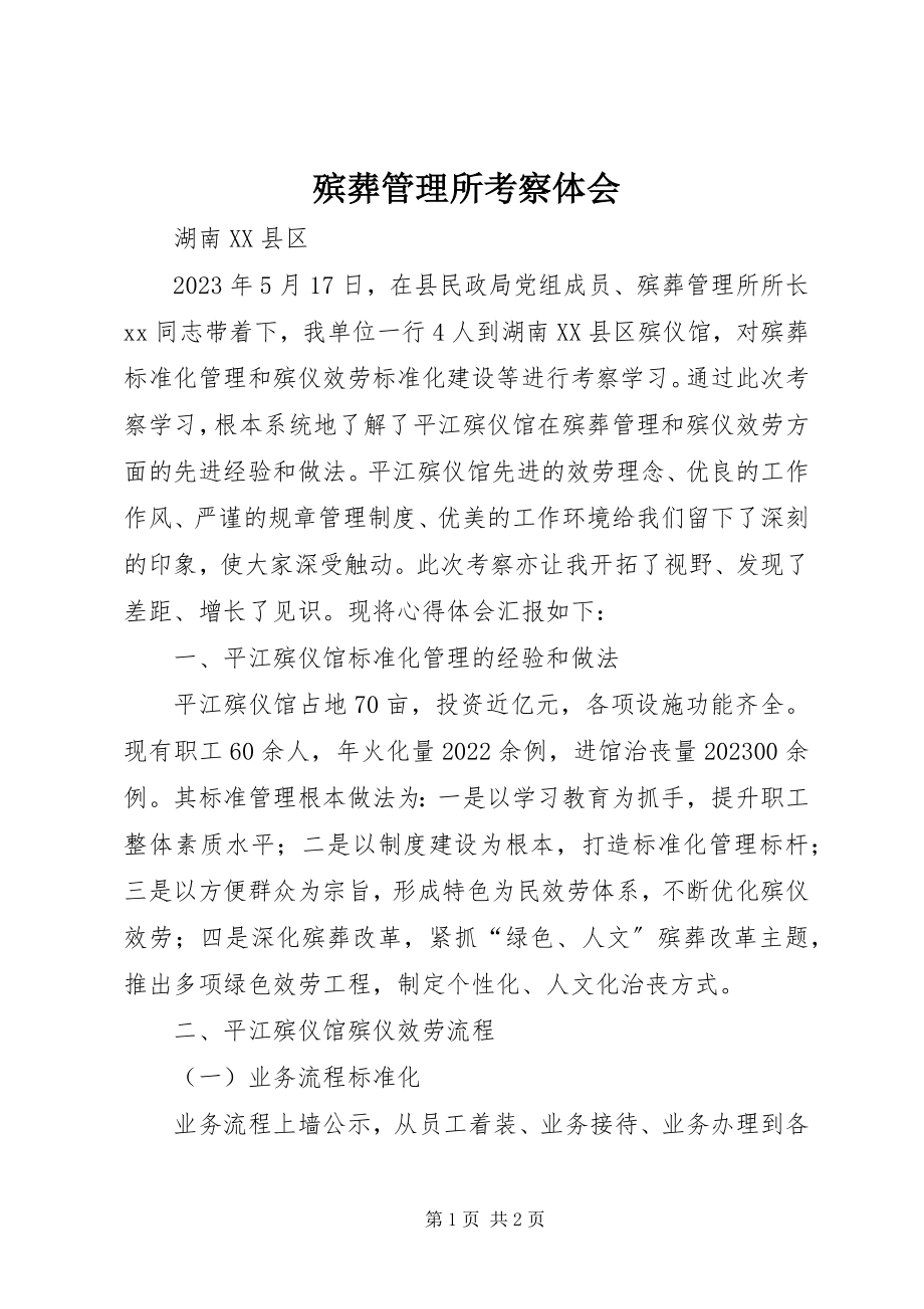 2023年殡葬管理所考察体会新编.docx_第1页