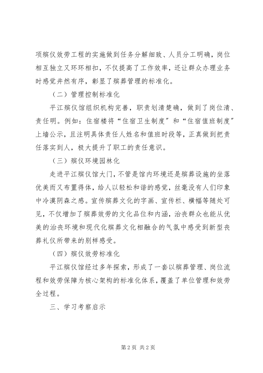 2023年殡葬管理所考察体会新编.docx_第2页