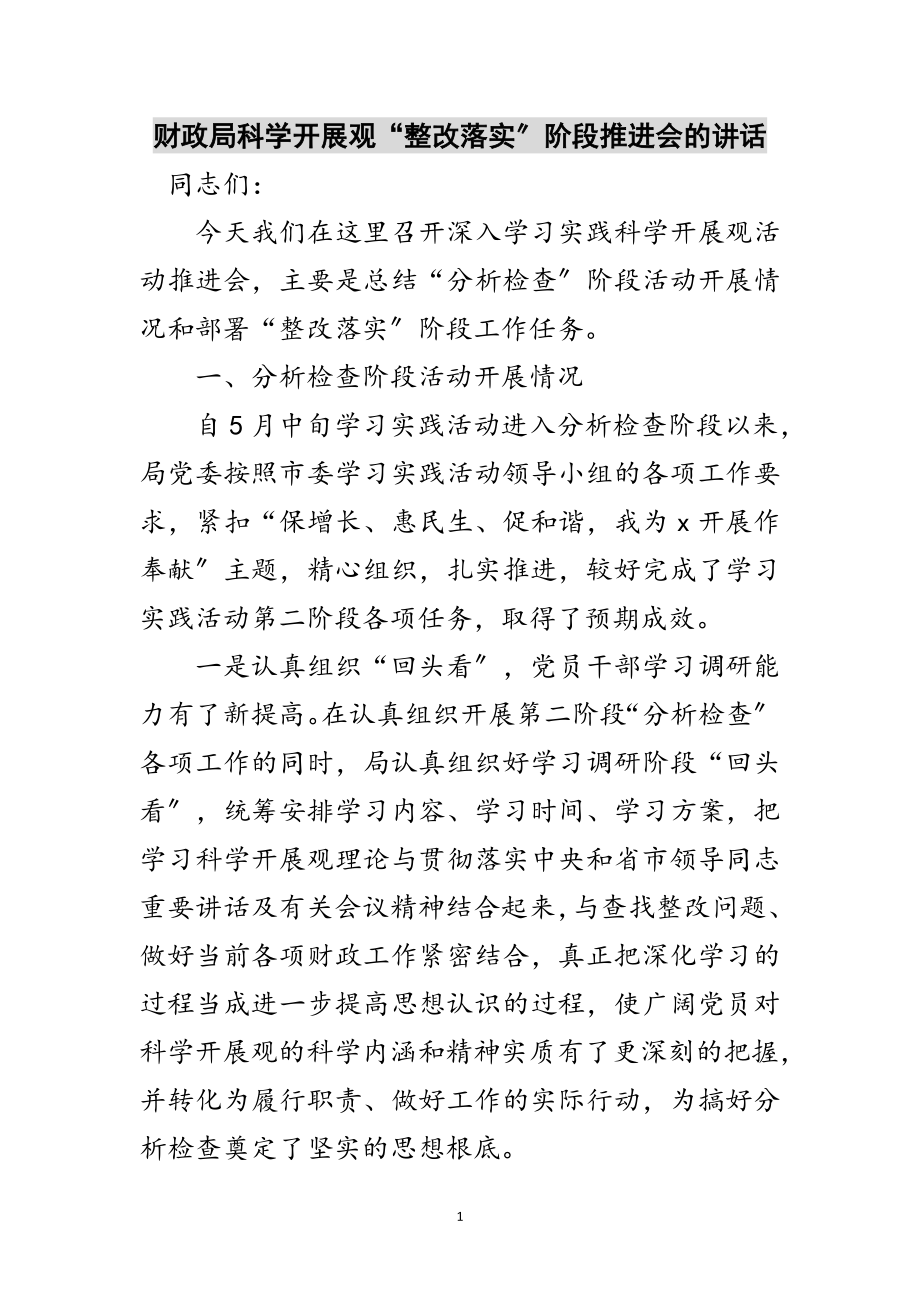 2023年财政局科学发展观“整改落实”阶段推进会的讲话范文.doc_第1页