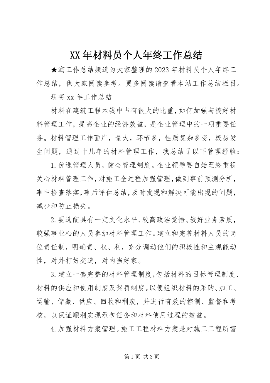 2023年材料员个人终工作总结.docx_第1页