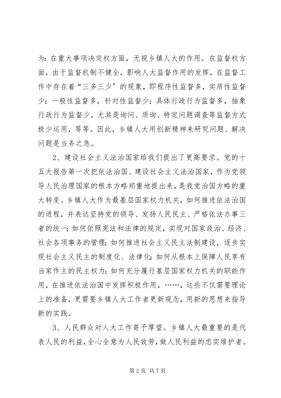 2023年乡镇人大工作制度建设的研究.docx_第2页