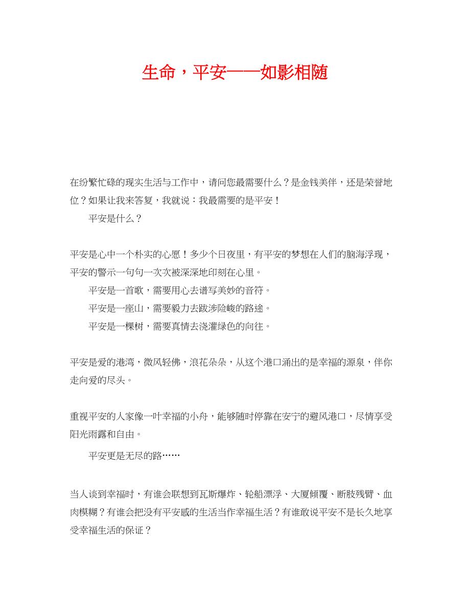 2023年《安全管理文档》之生命安全如影相随.docx_第1页