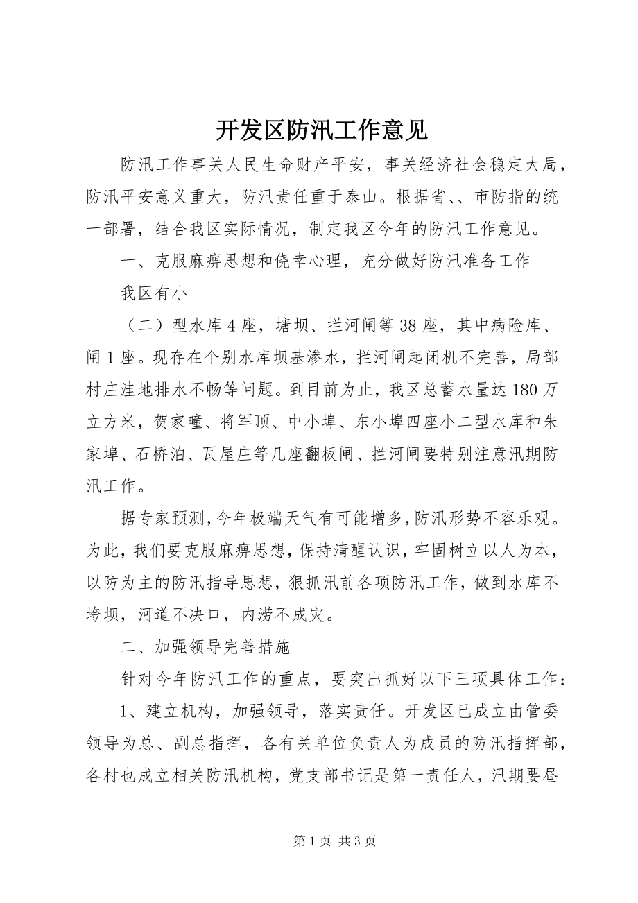 2023年开发区防汛工作意见.docx_第1页