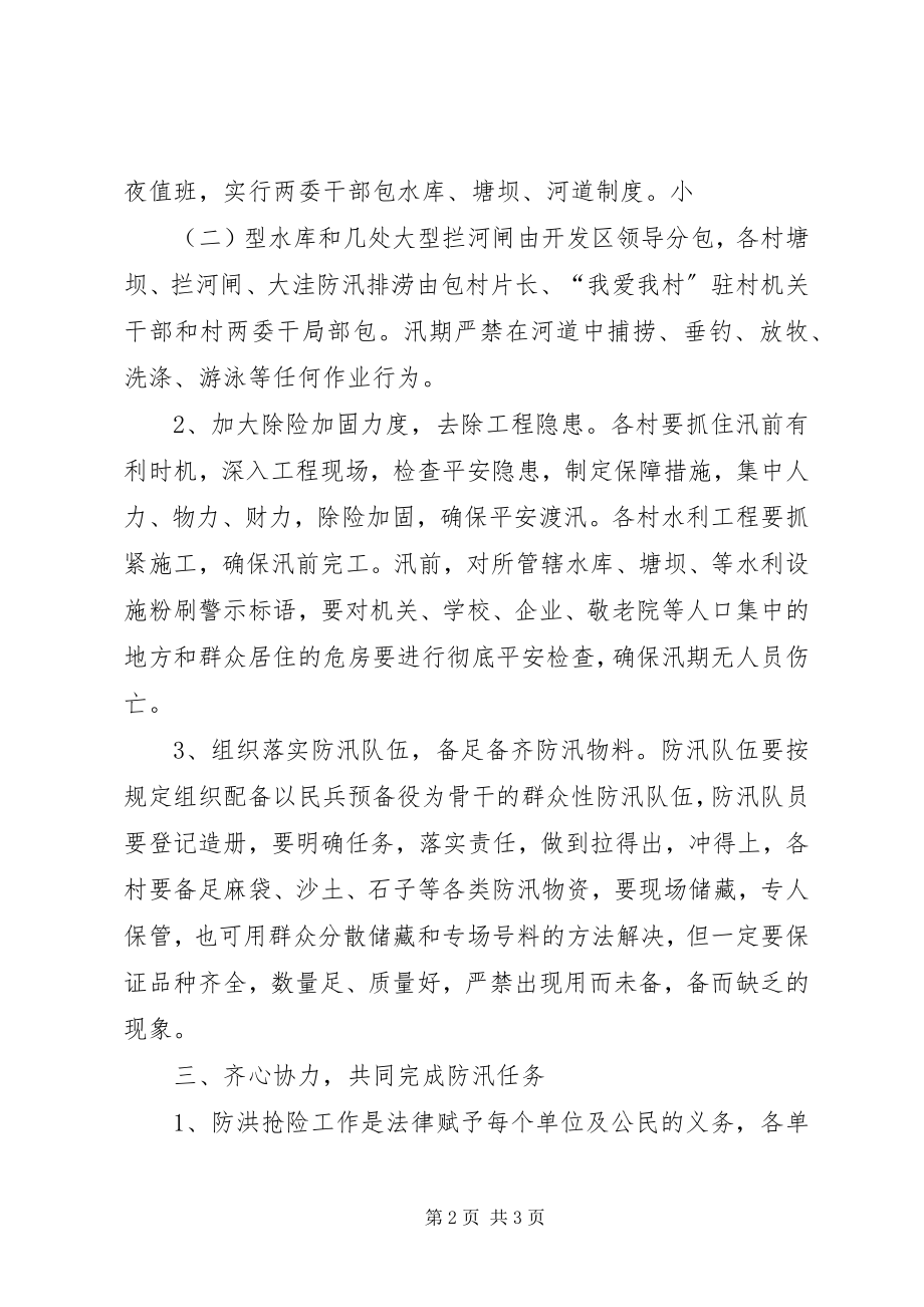 2023年开发区防汛工作意见.docx_第2页