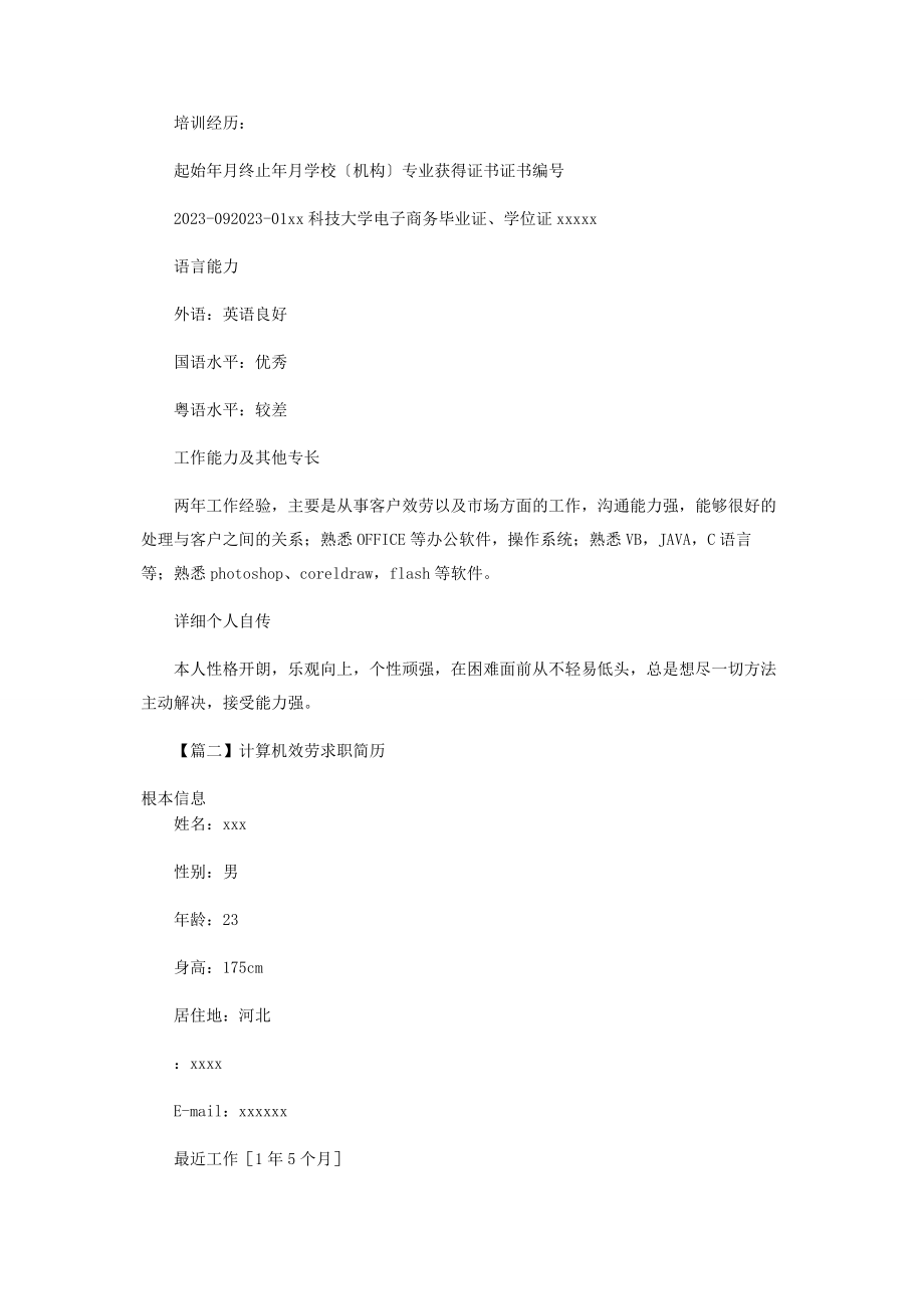 2023年计算机服务求职简历.docx_第3页