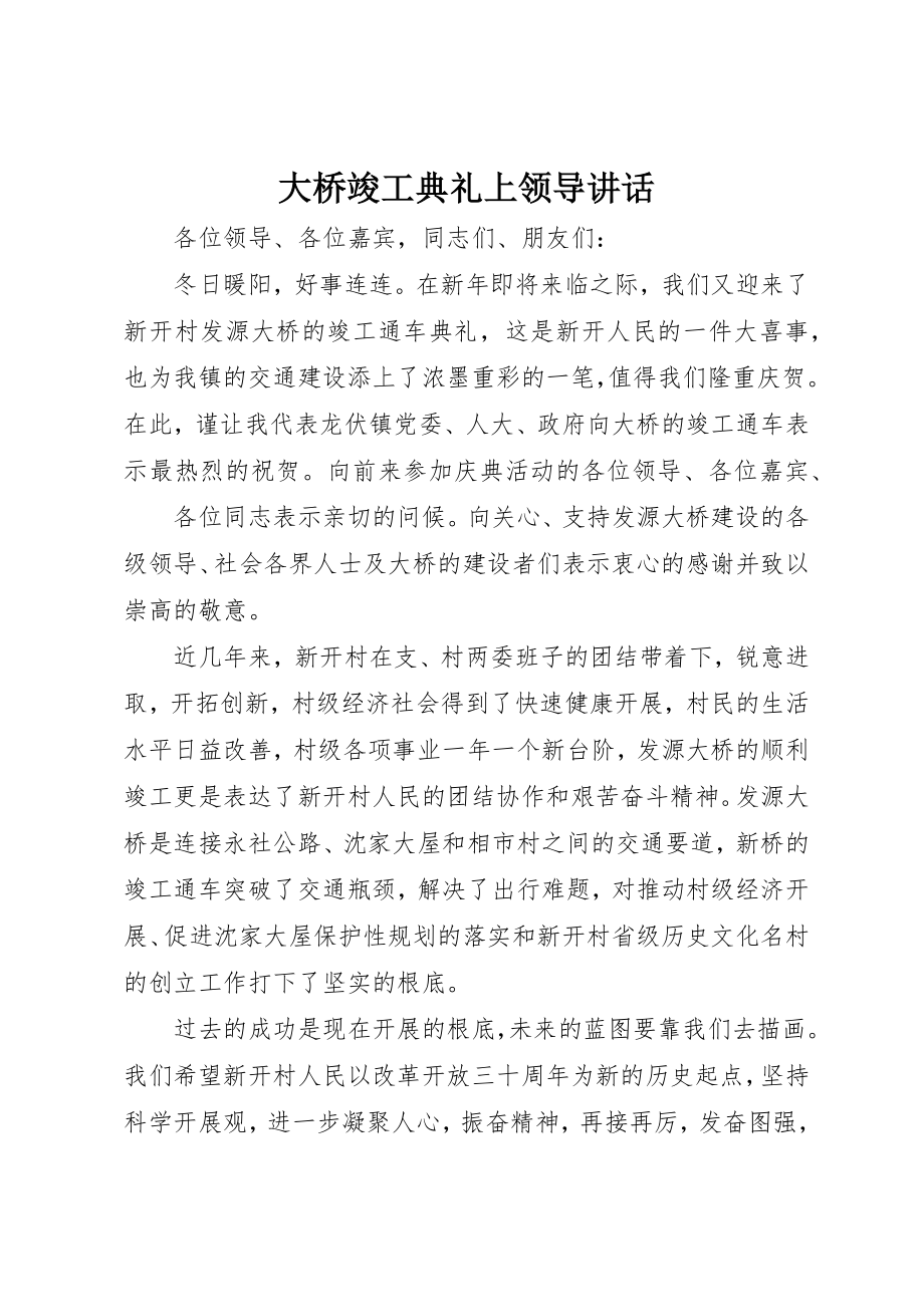 2023年大桥竣工典礼上领导致辞新编.docx_第1页