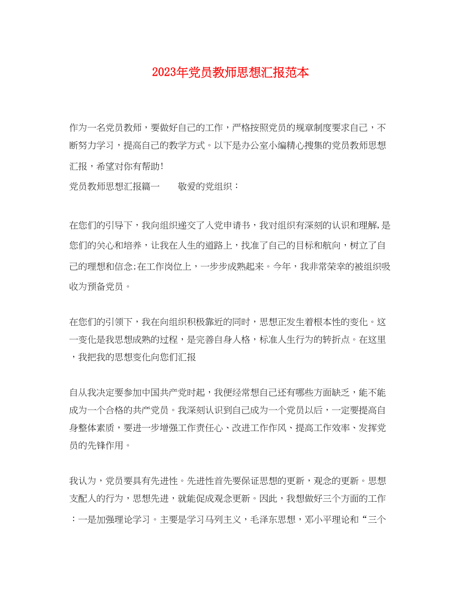 2023年党员教师思想汇报4.docx_第1页