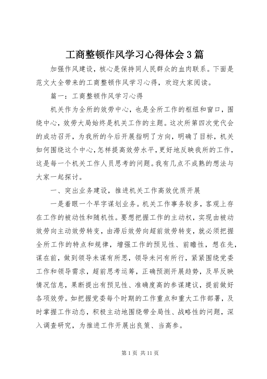 2023年工商整顿作风学习心得体会3篇.docx_第1页