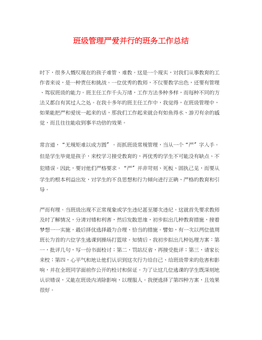 2023年班级管理严爱并行的班务工作总结.docx_第1页