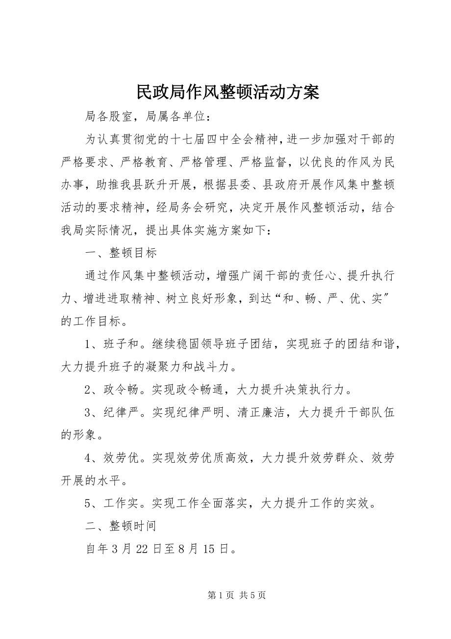 2023年民政局作风整顿活动方案.docx_第1页