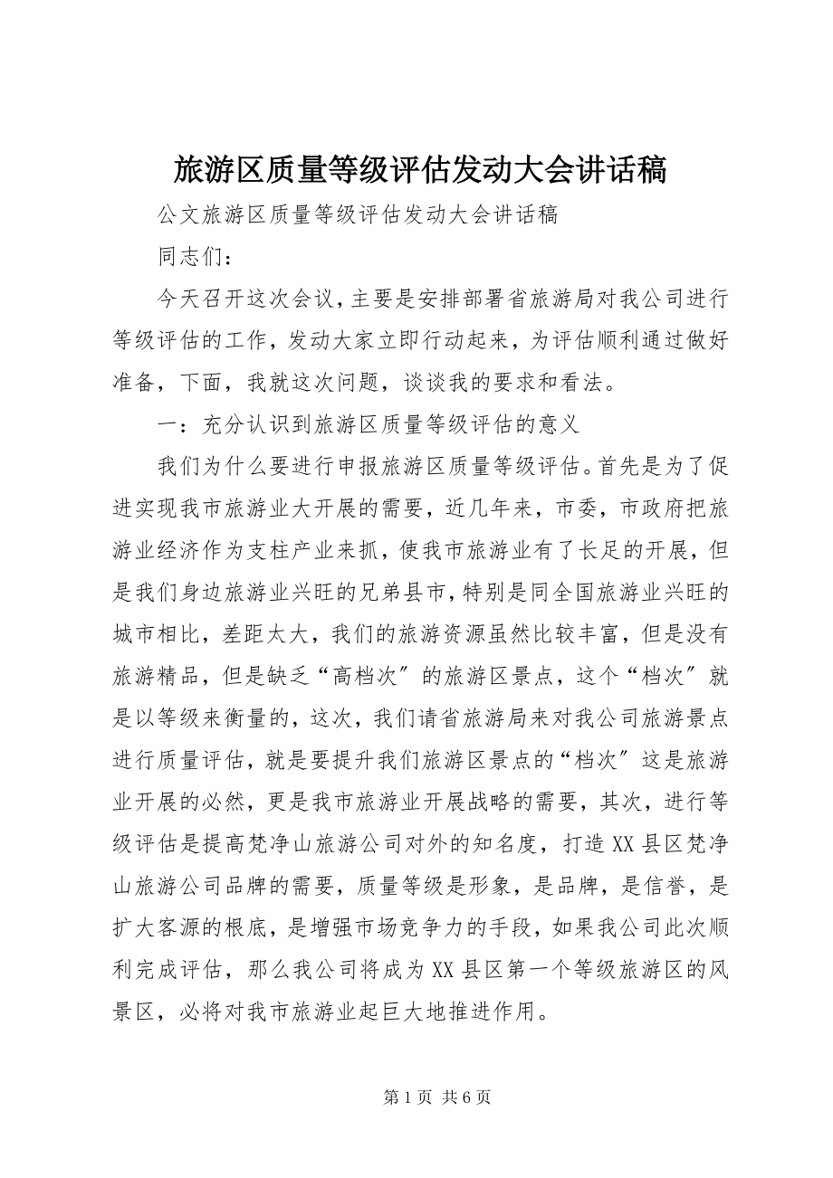 2023年旅游区质量等级评估动员大会致辞稿.docx_第1页