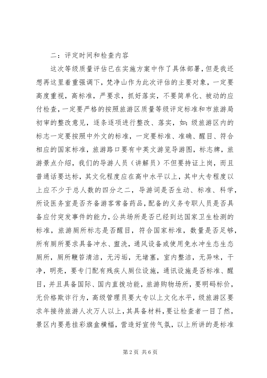 2023年旅游区质量等级评估动员大会致辞稿.docx_第2页