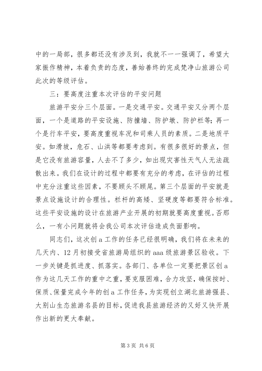 2023年旅游区质量等级评估动员大会致辞稿.docx_第3页