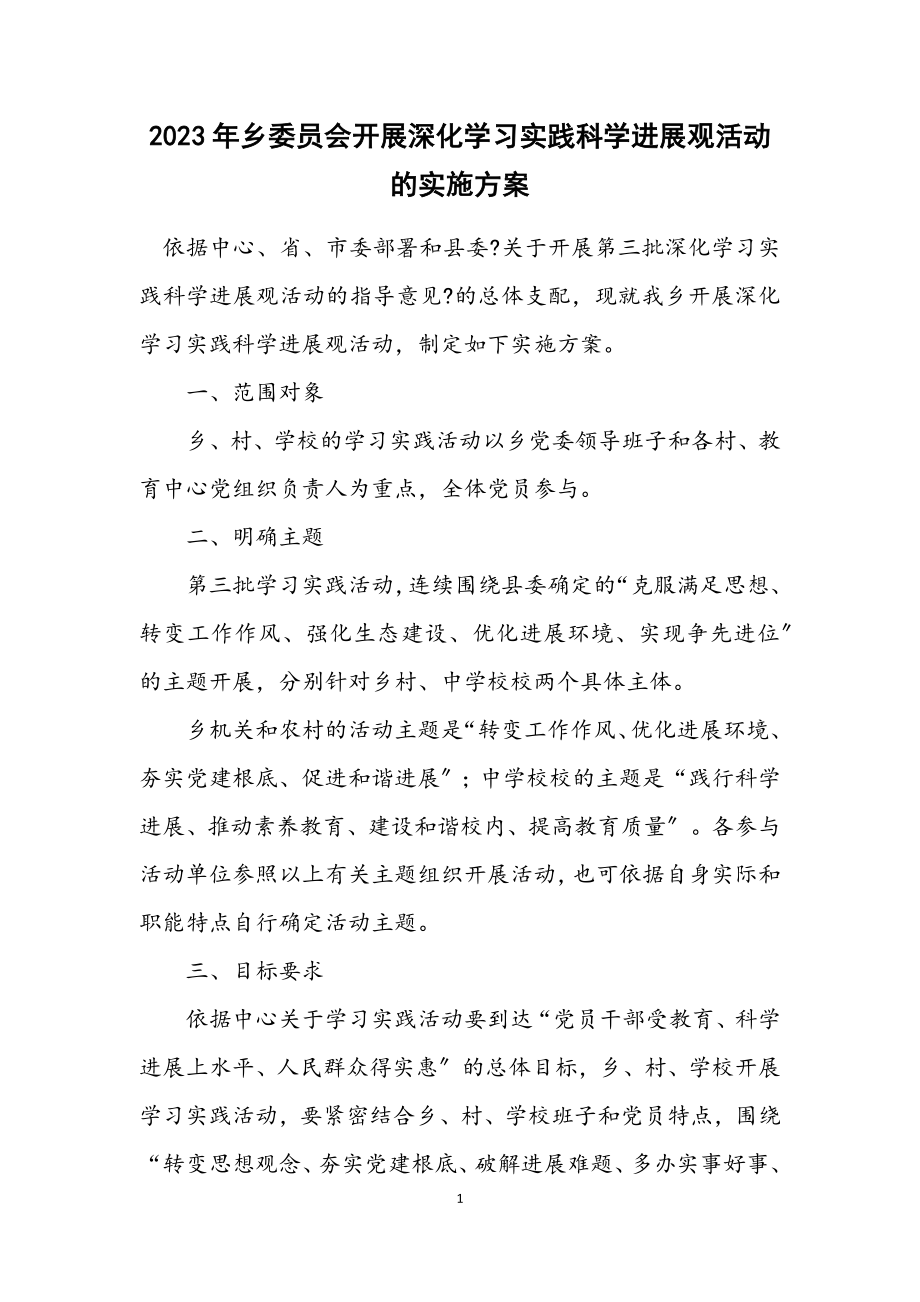 2023年乡委员会开展深入学习实践科学发展观活动的实施方案.docx_第1页