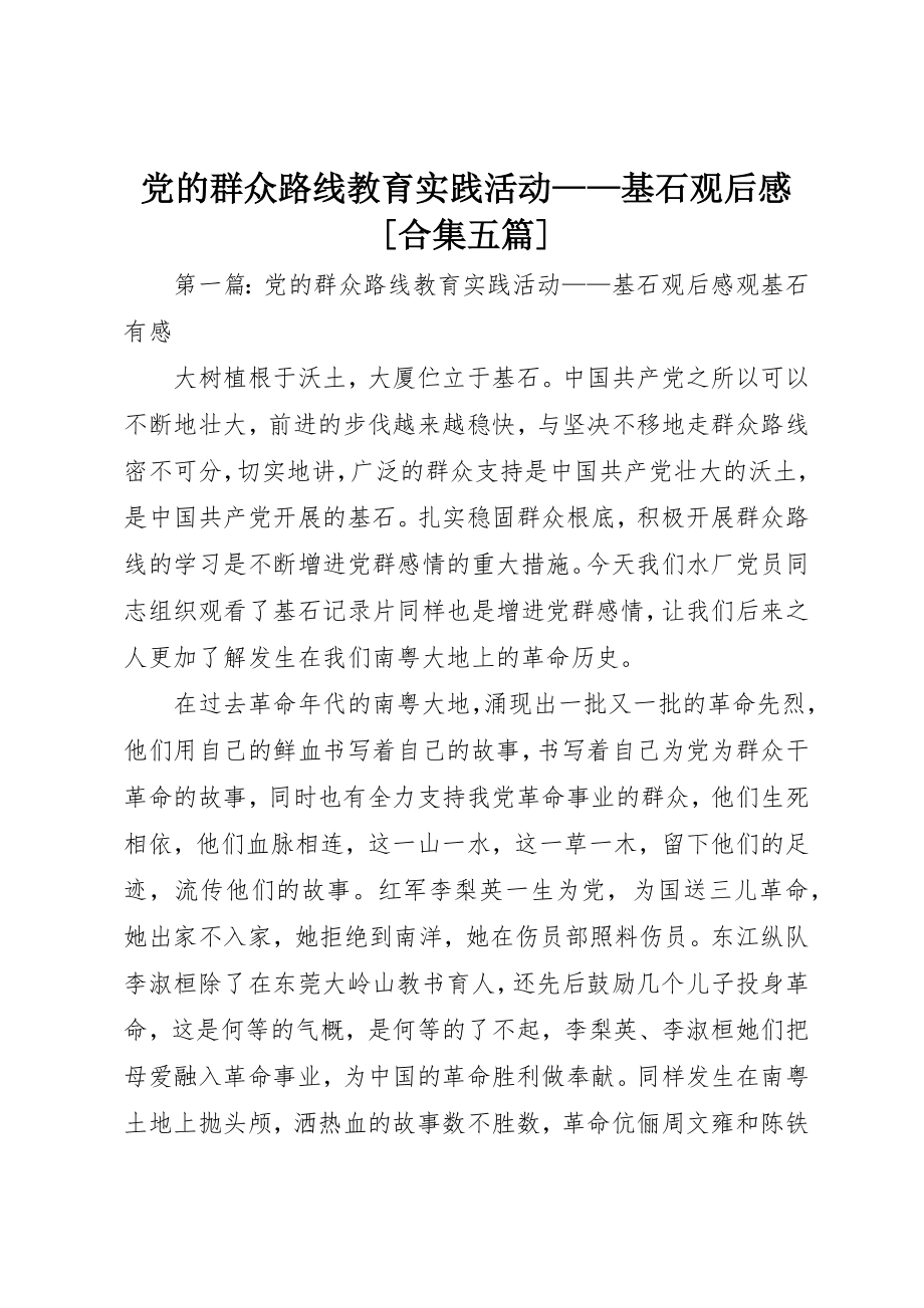 2023年党的群众路线教育实践活动《基石》观后感[合集五篇].docx_第1页