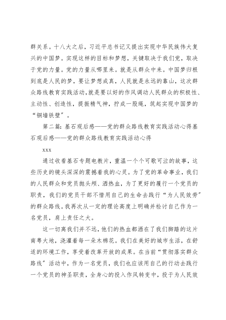 2023年党的群众路线教育实践活动《基石》观后感[合集五篇].docx_第3页