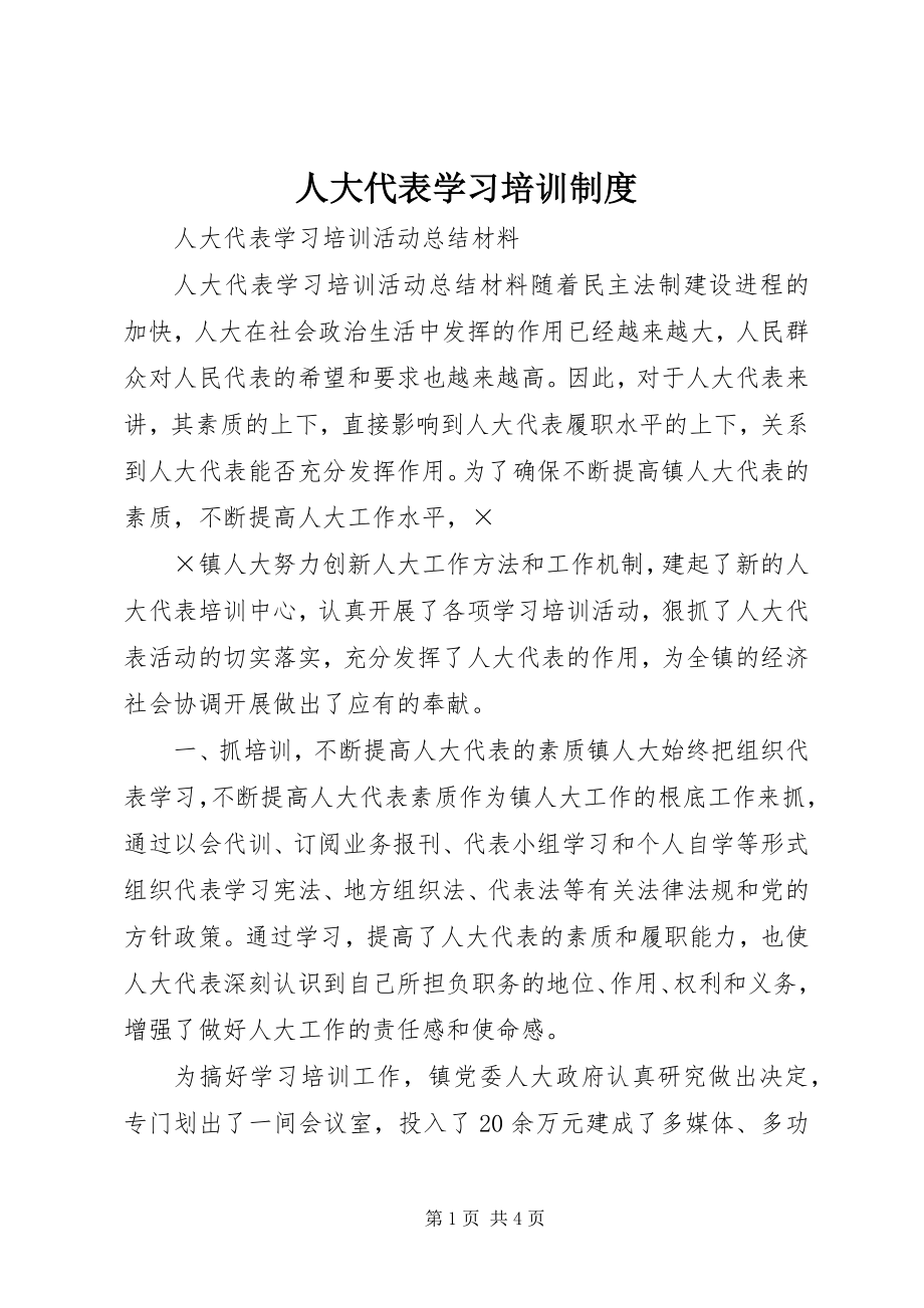 2023年人大代表学习培训制度.docx_第1页