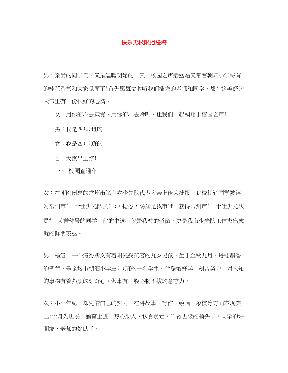 2023年快乐无极限广播稿.docx_第1页