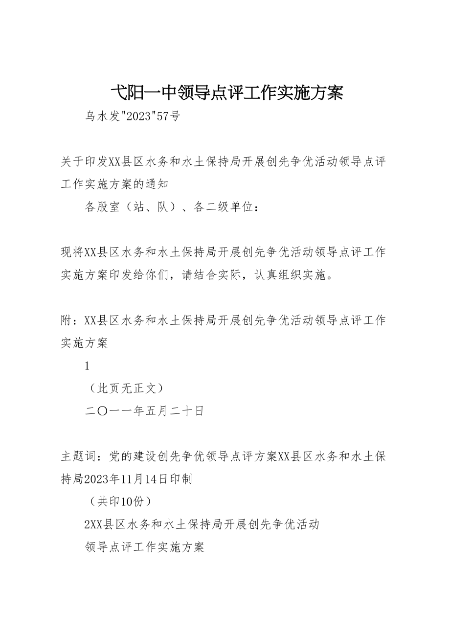 2023年弋阳一中领导点评工作实施方案 .doc_第1页