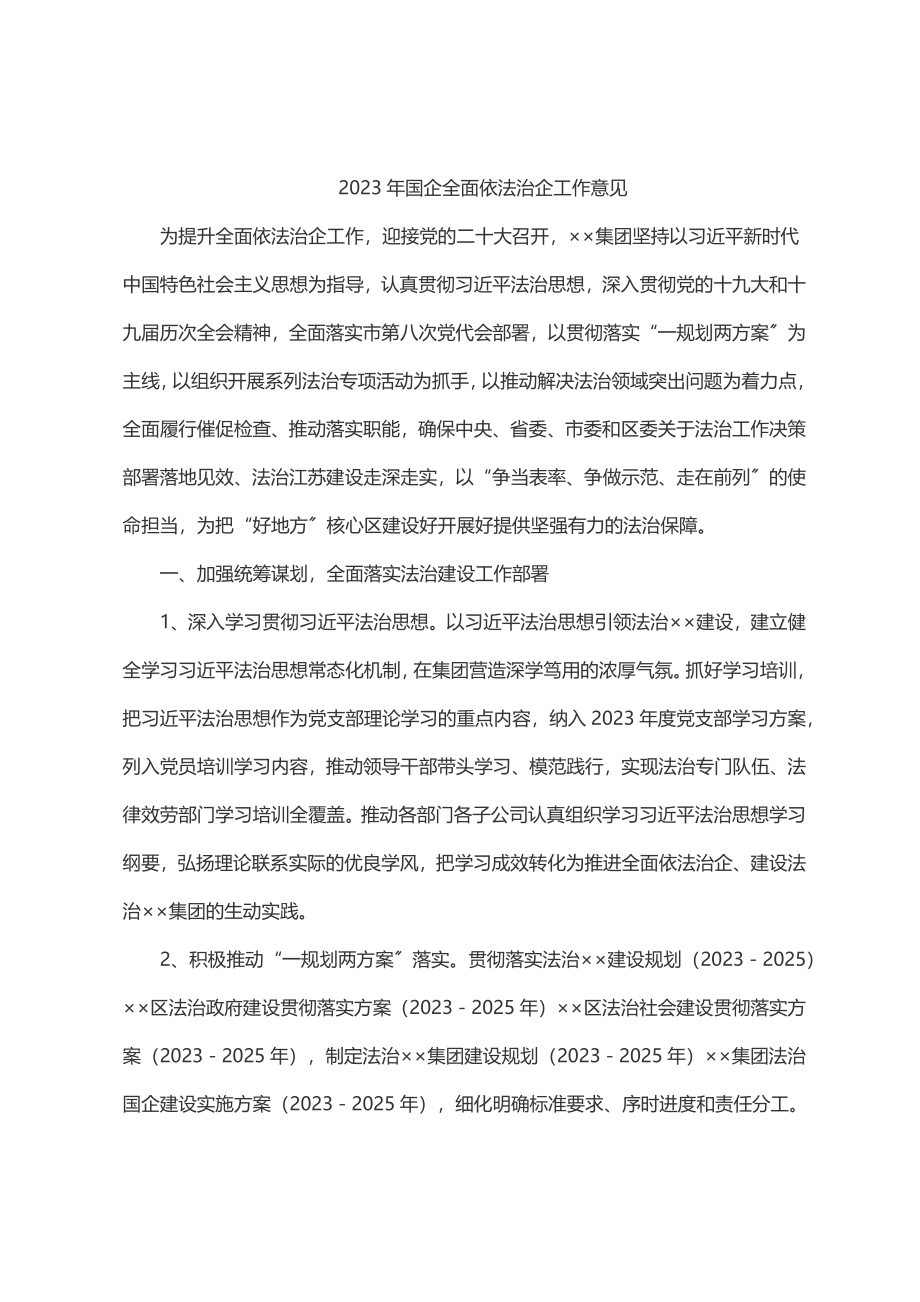 国企全面依法治企工作意见.docx_第1页