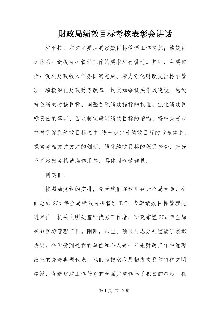 2023年财政局绩效目标考核表彰会致辞.docx_第1页